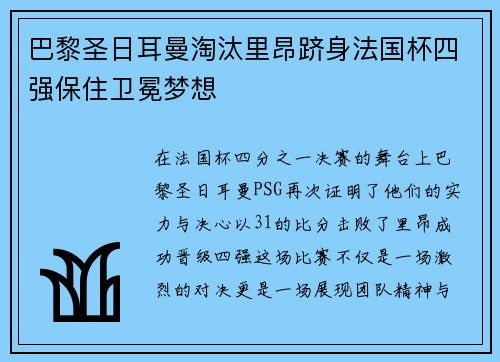 巴黎圣日耳曼淘汰里昂跻身法国杯四强保住卫冕梦想