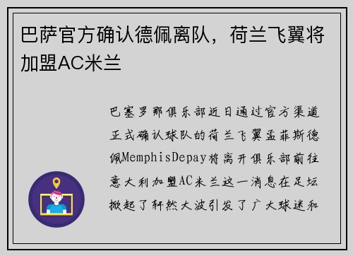 巴萨官方确认德佩离队，荷兰飞翼将加盟AC米兰