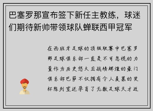 巴塞罗那宣布签下新任主教练，球迷们期待新帅带领球队蝉联西甲冠军
