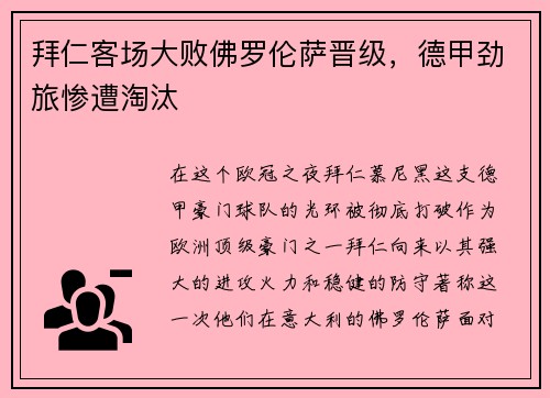 拜仁客场大败佛罗伦萨晋级，德甲劲旅惨遭淘汰