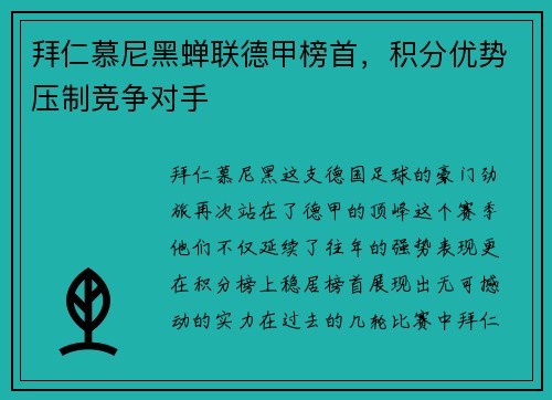 拜仁慕尼黑蝉联德甲榜首，积分优势压制竞争对手