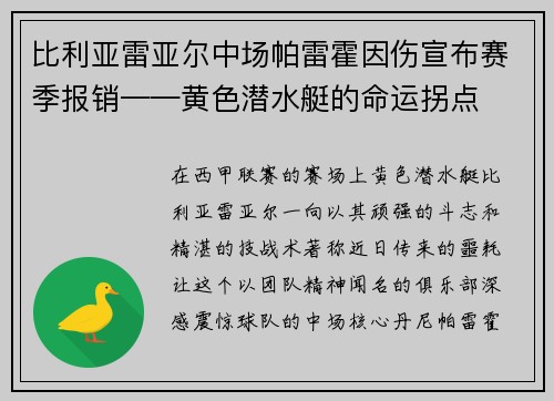 比利亚雷亚尔中场帕雷霍因伤宣布赛季报销——黄色潜水艇的命运拐点