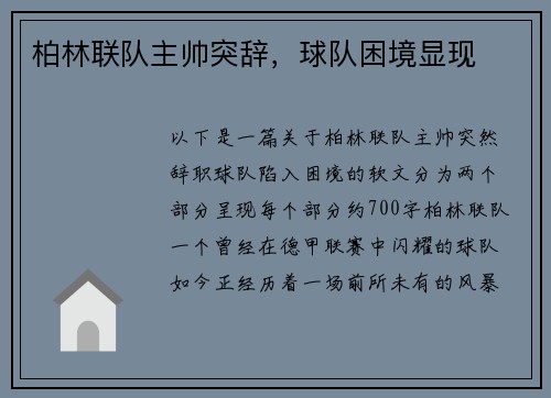 柏林联队主帅突辞，球队困境显现