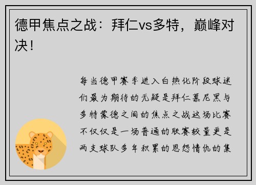 德甲焦点之战：拜仁vs多特，巅峰对决！