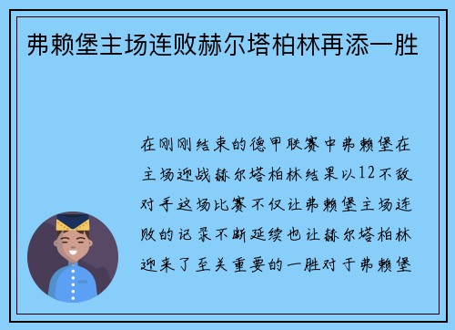 弗赖堡主场连败赫尔塔柏林再添一胜