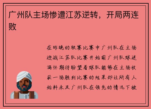 广州队主场惨遭江苏逆转，开局两连败