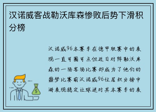 汉诺威客战勒沃库森惨败后势下滑积分榜