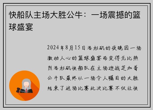 快船队主场大胜公牛：一场震撼的篮球盛宴