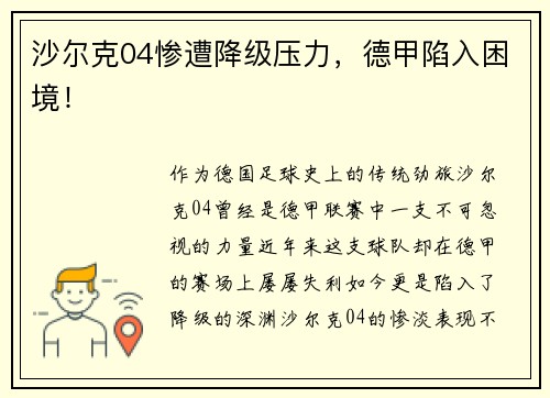 沙尔克04惨遭降级压力，德甲陷入困境！