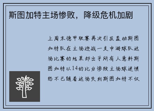 斯图加特主场惨败，降级危机加剧