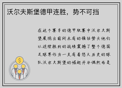 沃尔夫斯堡德甲连胜，势不可挡