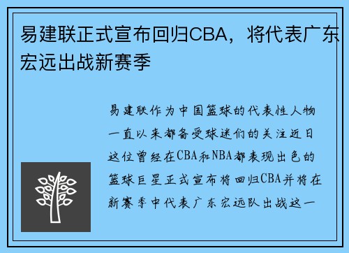 易建联正式宣布回归CBA，将代表广东宏远出战新赛季