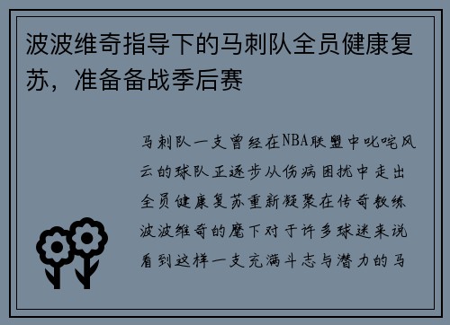 波波维奇指导下的马刺队全员健康复苏，准备备战季后赛