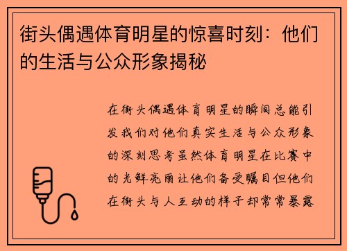 街头偶遇体育明星的惊喜时刻：他们的生活与公众形象揭秘