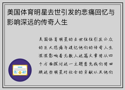 美国体育明星去世引发的悲痛回忆与影响深远的传奇人生