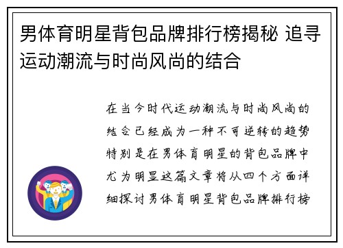 男体育明星背包品牌排行榜揭秘 追寻运动潮流与时尚风尚的结合