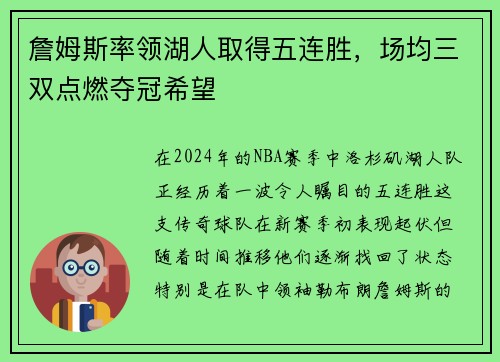 詹姆斯率领湖人取得五连胜，场均三双点燃夺冠希望