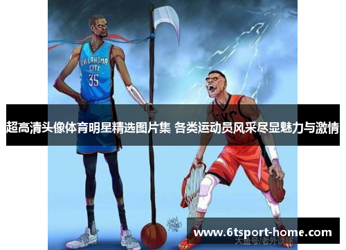超高清头像体育明星精选图片集 各类运动员风采尽显魅力与激情