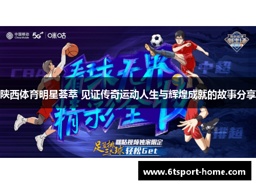 陕西体育明星荟萃 见证传奇运动人生与辉煌成就的故事分享