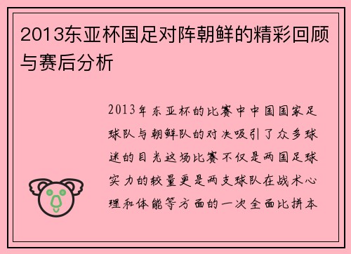 2013东亚杯国足对阵朝鲜的精彩回顾与赛后分析