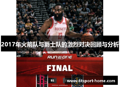 2017年火箭队与爵士队的激烈对决回顾与分析