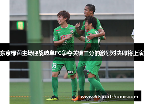 东京绿茵主场迎战岐阜FC争夺关键三分的激烈对决即将上演