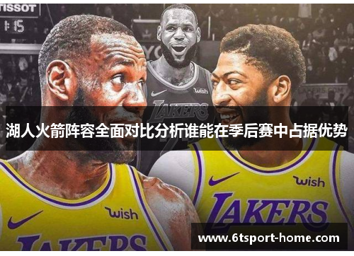 湖人火箭阵容全面对比分析谁能在季后赛中占据优势