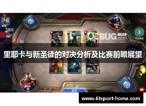 里耶卡与新圣徒的对决分析及比赛前瞻展望